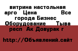 витрина настольная арго › Цена ­ 15 000 - Все города Бизнес » Оборудование   . Тыва респ.,Ак-Довурак г.
